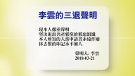 【禁闻】3月22日退党精选