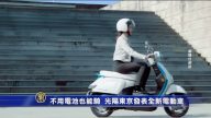 没电池也能骑 光阳东京发布新电动车