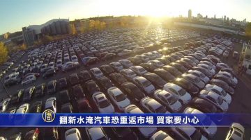 翻新水淹汽車恐重返市場 買家要小心