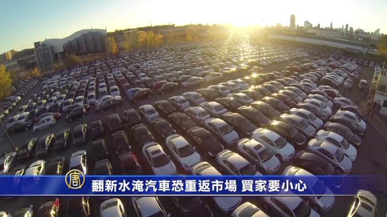 翻新水淹汽車恐重返市場 買家要小心