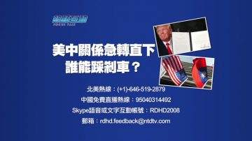 【預告】熱點互動：美中關係急轉直下  誰能踩剎車？