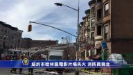 紐約市哈林區電影片場失火 消防員喪生
