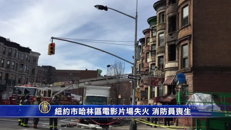 紐約市哈林區電影片場失火 消防員喪生
