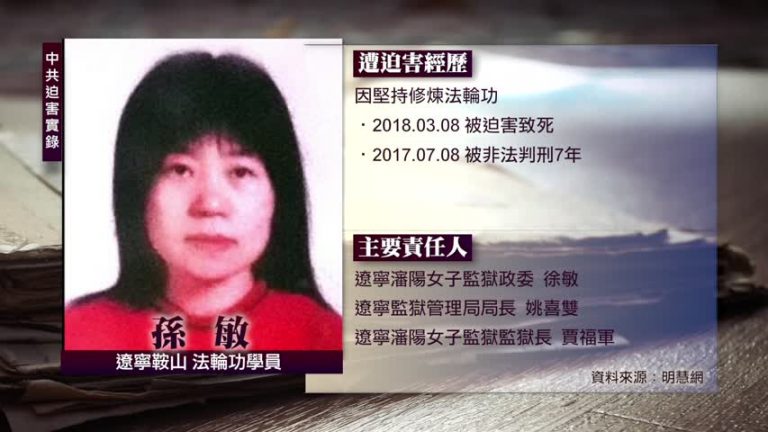 中共迫害實錄：孫敏