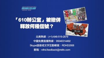 【预告】热点互动：“610办公室”被撤并  释放何种信号？