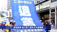 【禁闻】真相广传 逾三亿人退出中共党团队