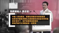 【禁闻】中国人愿用隐私换效率？ 李彦宏挨轰