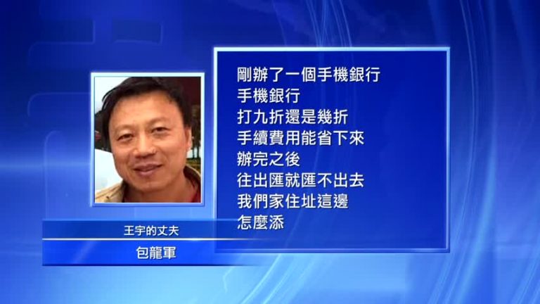 「709」律師王宇給留學的兒子匯款遭拒