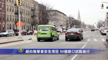 紐約推單車安全項目 50個路口試點施行