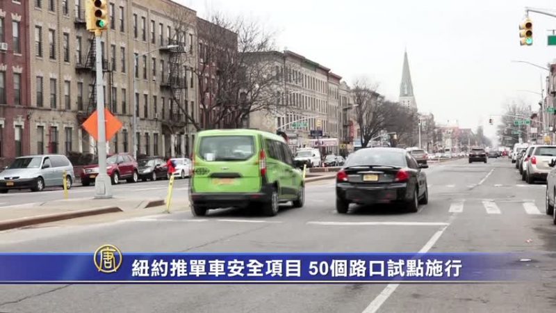 纽约推单车安全项目 50个路口试点施行