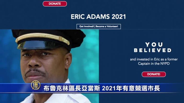 布魯克林區長亞當斯 2021年有意競選市長