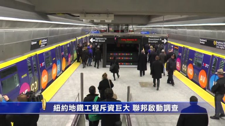 紐約地鐵工程斥資巨大 每英里35億 聯邦啟動調查
