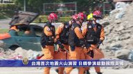 台湾首次地震火山演习 日韩参演启动国际支援