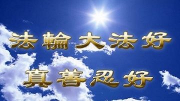 千百度：大陸交警感歎「煉法輪功的真了不起」