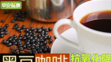 排毒降血压 黑豆咖啡这样制作（视频）