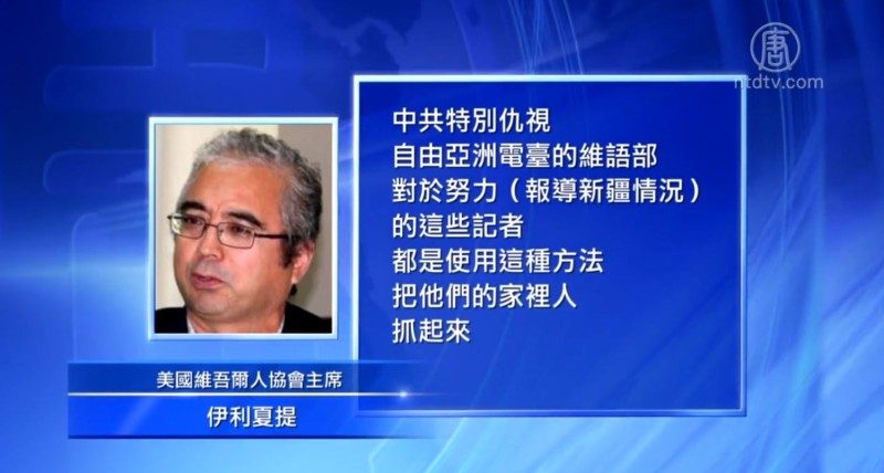 中共抓捕多名自由亞洲電台記者新疆親屬