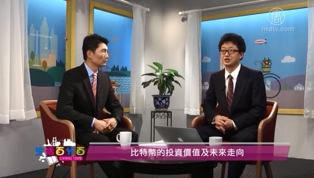【生活百分百】比特幣的投資價值及未來走向