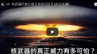 核武器的真正威力到底有多可怕（视频）