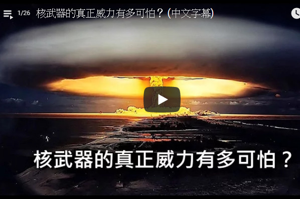 核武器的真正威力到底有多可怕（視頻）
