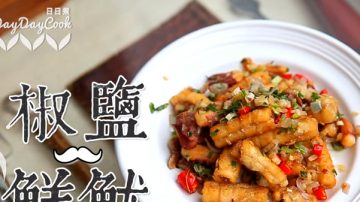 美味椒鹽鮮魷 港式做法（視頻）