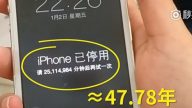 沪2岁儿按错密码 iPhone锁机47年