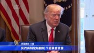 川普重课钢铝关税  动真格修正贸易不公