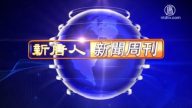 【新聞週刊】第617期（2018/3/03）
