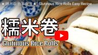 美味糯米卷 港式简单做法（视频）