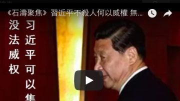 《石涛聚焦》习近平不杀人何以威权 无信仰的法治是不存在的