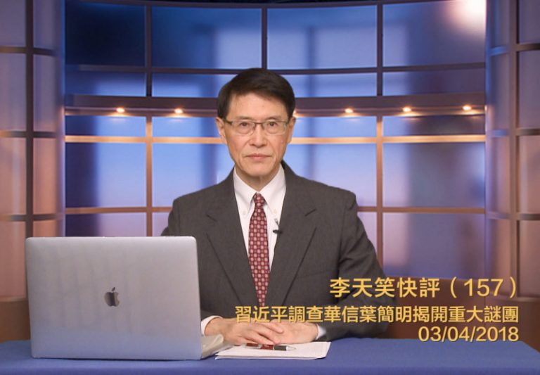【李天笑快評】華信葉簡明被查 背後黑幕曝光