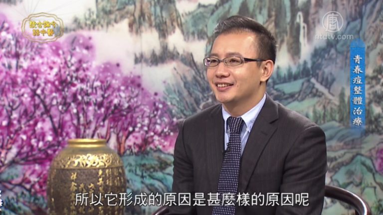 談古論今話中醫：青春痘整體治療