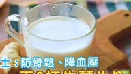 薑汁牛奶熱熱喝 防骨鬆、降血壓、助睡眠（視頻）