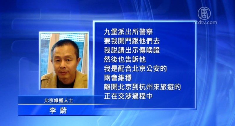 兩會維穩 李蔚被迫離京遭杭州警察毆打