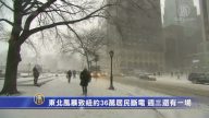 东北风暴致纽约36万居民断电 周三还有一场