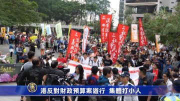 港反對財政預算案遊行 集體打小人