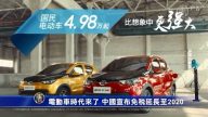 電動車時代來了！中國宣布免稅延長至2020