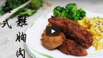 美味健身餐 泰式雞胸肉（視頻）