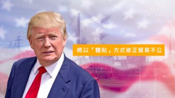 川普：歐盟待美不公  將扭轉貿易赤字