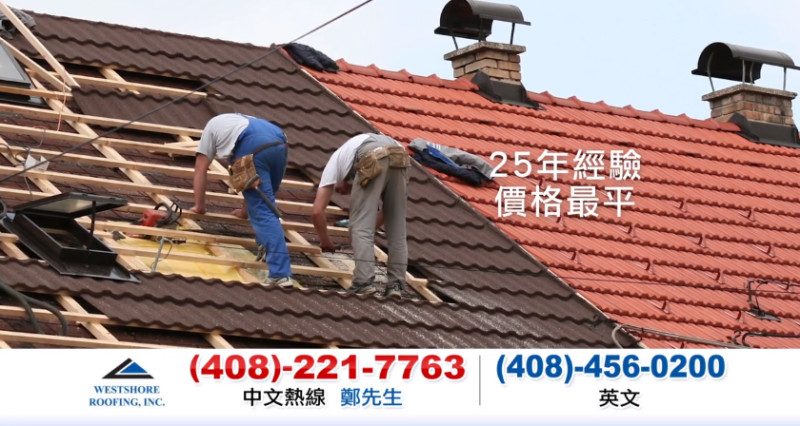 【广告】West Shore Roofing  西岸屋顶公司