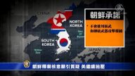 【禁闻】朝鲜释弃核意愿引质疑 美继续施压