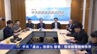 中共“虚台”港澳化 学者：间接颠覆国际秩序