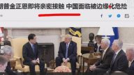 【今日点击】特朗普金正恩会谈 中共出局？