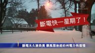 斷電太久誰負責 暴風雪後紐約州電力恢復慢