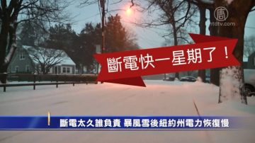 斷電太久誰負責 暴風雪後紐約州電力恢復慢