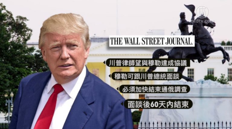 川普律師欲與穆勒交涉 促通俄調查結案