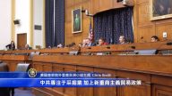 美国会关注  中共在非洲的新殖民主义