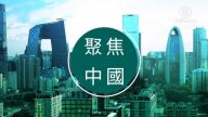 3月10日【聚焦中国】