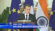 马克龙访印第一天 法印公司签单130亿欧元