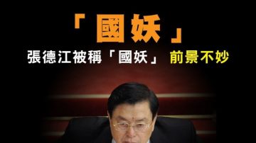 五年搅局最终臣服？张德江谢幕演讲猛拍习近平