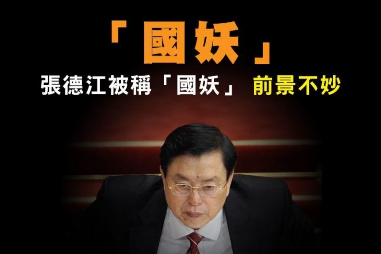 五年攪局最終臣服？張德江謝幕演講猛拍習近平